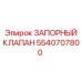 5540707800 ЗАПОРНЫЙ КЛАПАН Epiroc