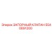 5540891200 ЗАПОРНЫЙ КЛАПАН Epiroc