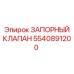5540891200 ЗАПОРНЫЙ КЛАПАН Epiroc