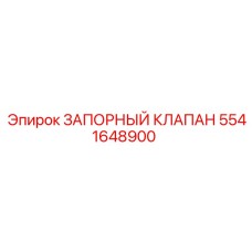 Шаровый запорный клапан Эпирок артикул 5541648900