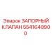 Шаровый запорный клапан Эпирок артикул 5541648900