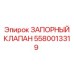 Оригинальный запорный клапан 5580013319 Epiroc
