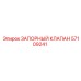 Оригинальный запорный клапан 57109241 Epiroc