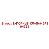 57364523 ЗАПОРНЫЙ КЛАПАН Epiroc