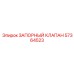 Запорный клапан 57364523 от производителя Epiroc