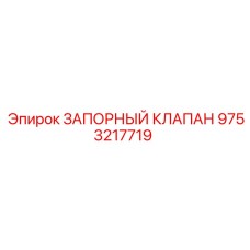 9753217719 ЗАПОРНЫЙ КЛАПАН Epiroc