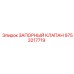 Запорный клапан Epiroc артикул 9753217719