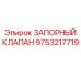 Запорный клапан Epiroc артикул 9753217719