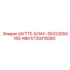 5730015080 ШУТТЕ-БЛАУ-352X205X150-MM Epiroc