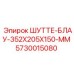 5730015080 ШУТТЕ-БЛАУ-352X205X150-MM Epiroc