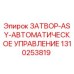 1310253819 ЗАТВОР-ASY-АВТОМАТИЧЕСКОЕ УПРАВЛЕНИЕ Epiroc