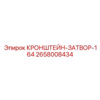 2658008434 КРОНШТЕЙН-ЗАТВОР-164 Epiroc