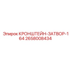 2658008434 КРОНШТЕЙН-ЗАТВОР-164 Epiroc