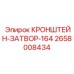 Кронштейн-затвор для буровых станков Epiroc артикул 2658008434