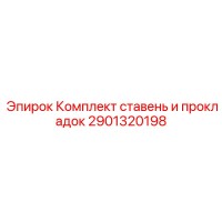 2901320198 Комплект ставень и прокладок Epiroc