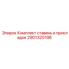 2901320198 Комплект ставень и прокладок Epiroc