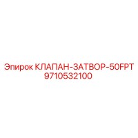 9710532100 КЛАПАН-ЗАТВОР-50FPT Epiroc