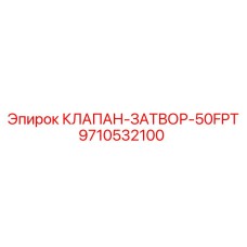 Клапан-затвор для бурового оборудования 9710532100