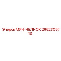 2652309713 МЯЧ-ЧЕЛНОК Epiroc
