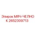 2652309713 МЯЧ-ЧЕЛНОК Epiroc