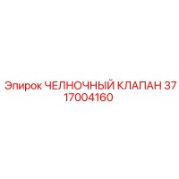 3717004160 ЧЕЛНОЧНЫЙ КЛАПАН Epiroc