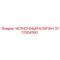 3717004160 ЧЕЛНОЧНЫЙ КЛАПАН Epiroc
