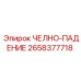 2658377718 ЧЕЛНО-ПАДЕНИЕ Epiroc