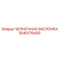 5540176400 ЧЕЛНОЧНАЯ ЗАСЛОНКА (Epiroc)