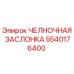 5540176400 ЧЕЛНОЧНАЯ ЗАСЛОНКА (Epiroc)