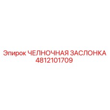 4812101709 ЧЕЛНОЧНАЯ ЗАСЛОНКА Epiroc