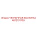4812101709 ЧЕЛНОЧНАЯ ЗАСЛОНКА Epiroc