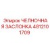 4812101709 ЧЕЛНОЧНАЯ ЗАСЛОНКА Epiroc