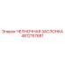 4812157681 ЧЕЛНОЧНАЯ ЗАСЛОНКА Epiroc