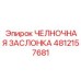 4812157681 ЧЕЛНОЧНАЯ ЗАСЛОНКА Epiroc