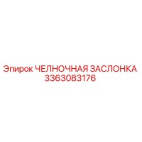 3363083176 ЧЕЛНОЧНАЯ ЗАСЛОНКА Epiroc