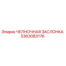 3363083176 ЧЕЛНОЧНАЯ ЗАСЛОНКА Epiroc