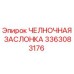 3363083176 ЧЕЛНОЧНАЯ ЗАСЛОНКА Epiroc