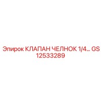 GS12533289 КЛАПАН ЧЕЛНОК 1/4 Эпирок