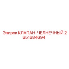 Клапан-челночный Epiroc артикул 2651684694