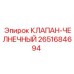 Клапан-челночный Epiroc артикул 2651684694