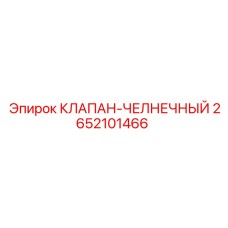 Клапан челночный 2652101466 производителя Epiroc