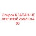 Клапан челночный 2652101466 производителя Epiroc