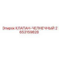 2653159828 КЛАПАН-ЧЕЛНОЧНЫЙ Epiroc