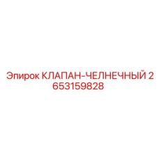2653159828 КЛАПАН-ЧЕЛНОЧНЫЙ Epiroc
