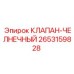 Оригинальный челночный клапан 2653159828 Epiroc