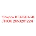 Оригинальный челночный клапан 2653201224 для буровых установок