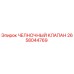 2658044769 ЧЕЛНОЧНЫЙ КЛАПАН Epiroc