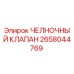 2658044769 ЧЕЛНОЧНЫЙ КЛАПАН Epiroc