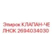 Клапан-челнок для техники Эпирок артикул 2694034030