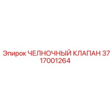 3717001264 ЧЕЛНОЧНЫЙ КЛАПАН Epiroc
